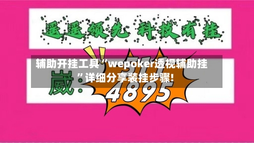 辅助开挂工具“wepoker透视辅助挂”详细分享装挂步骤!