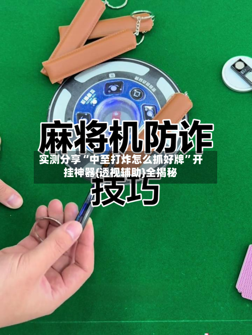 实测分享“中至打炸怎么抓好牌”开挂神器{透视辅助}全揭秘-第3张图片