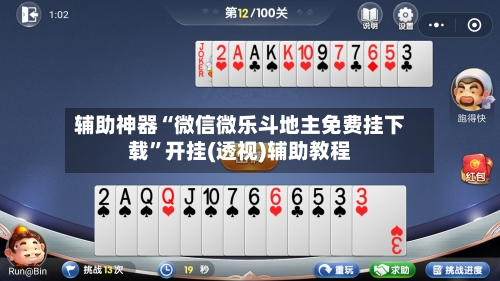 辅助神器“微信微乐斗地主免费挂下载”开挂(透视)辅助教程