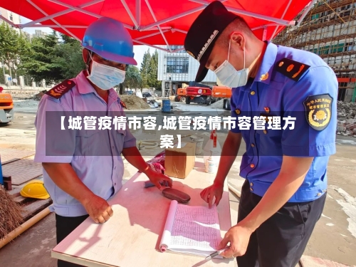 【城管疫情市容,城管疫情市容管理方案】