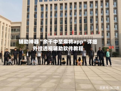 辅助神器“余干中至麻将app”详细外挂透视辅助软件教程