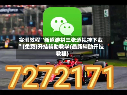 实测教程“新道游拼三张透视挂下载	”(免费)开挂辅助教学(最新辅助开挂教程)-第2张图片