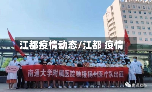 江都疫情动态/江都 疫情