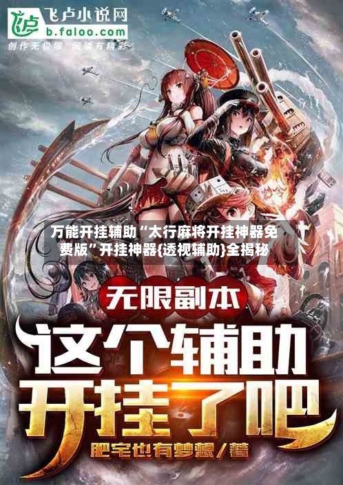 万能开挂辅助“太行麻将开挂神器免费版”开挂神器{透视辅助}全揭秘