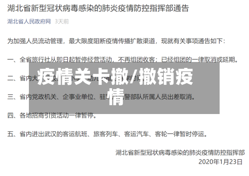 疫情关卡撤/撤销疫情-第1张图片