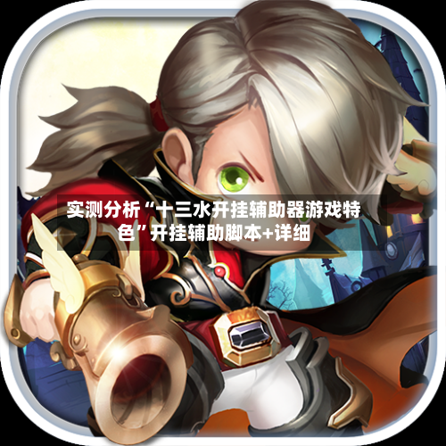 实测分析“十三水开挂辅助器游戏特色”开挂辅助脚本+详细