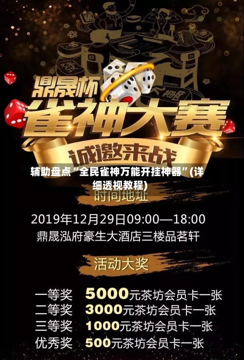 辅助盘点“全民雀神万能开挂神器”(详细透视教程)