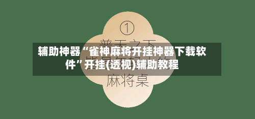 辅助神器“雀神麻将开挂神器下载软件”开挂(透视)辅助教程
