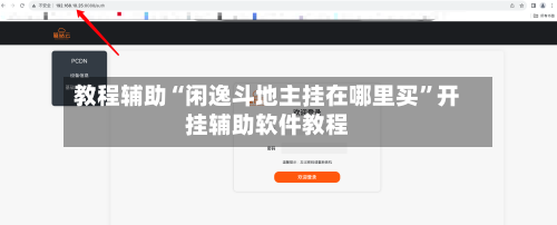 教程辅助“闲逸斗地主挂在哪里买”开挂辅助软件教程-第1张图片