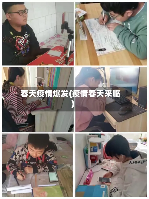 春天疫情爆发(疫情春天来临)-第3张图片