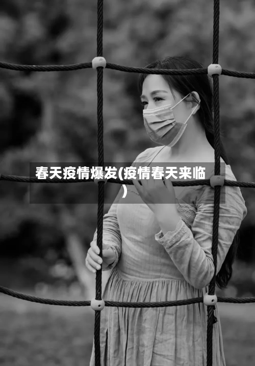 春天疫情爆发(疫情春天来临)-第2张图片