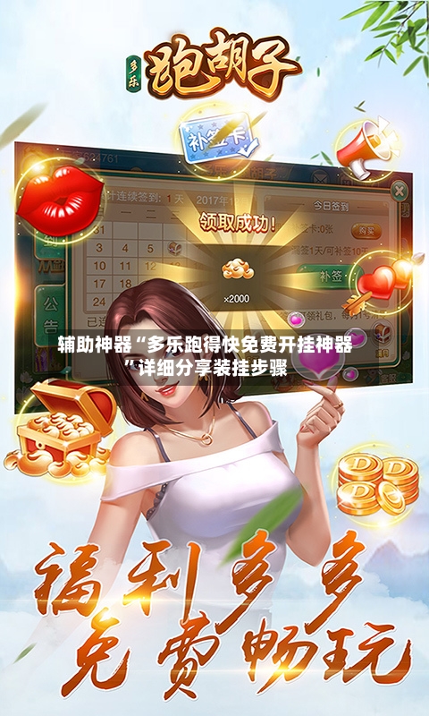 辅助神器“多乐跑得快免费开挂神器”详细分享装挂步骤