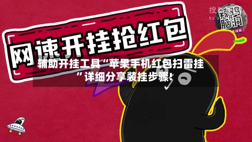 辅助开挂工具“苹果手机红包扫雷挂”详细分享装挂步骤!-第3张图片