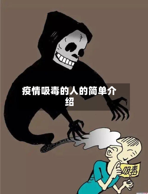 疫情吸毒的人的简单介绍