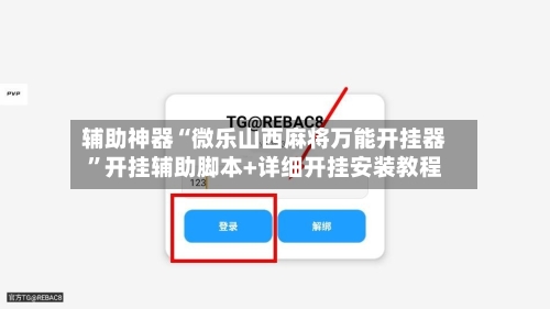 辅助神器“微乐山西麻将万能开挂器”开挂辅助脚本+详细开挂安装教程-第1张图片