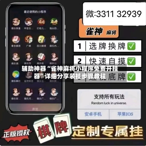 辅助神器“雀神麻将小程序免费开挂器	”详细分享装挂步骤教程-第2张图片