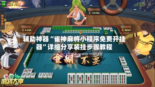 辅助神器“雀神麻将小程序免费开挂器”详细分享装挂步骤教程-第3张图片