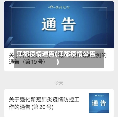江都疫情通告(江都疫情公告)-第2张图片