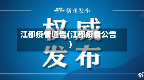 江都疫情通告(江都疫情公告)-第1张图片