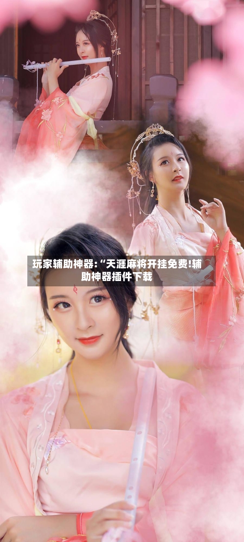 玩家辅助神器:“天涯麻将开挂免费!辅助神器插件下载