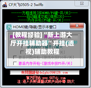 [教程经验]“新上游大厅开挂辅助器”开挂(透视)辅助教程
