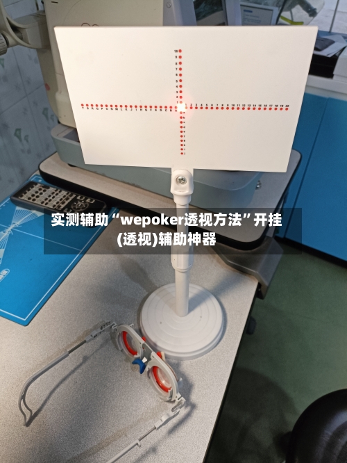 实测辅助“wepoker透视方法”开挂(透视)辅助神器