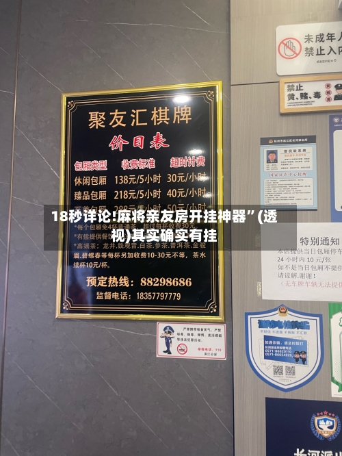 18秒详论!麻将亲友房开挂神器”(透视)其实确实有挂-第2张图片