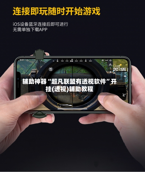 辅助神器“超凡联盟有透视软件”开挂(透视)辅助教程