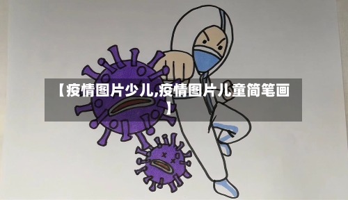 【疫情图片少儿,疫情图片儿童简笔画】