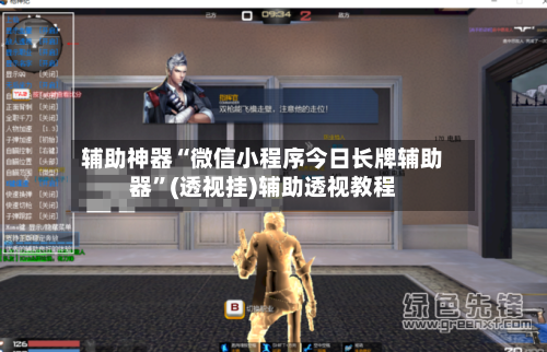 辅助神器“微信小程序今日长牌辅助器”(透视挂)辅助透视教程-第1张图片