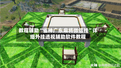 教程辅助“雀神广东麻将微信挂”详细外挂透视辅助软件教程-第1张图片