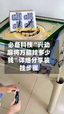 必备科技“兴动麻将万能挂多少钱”详细分享装挂步骤-第3张图片