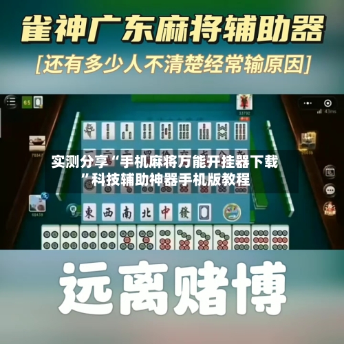 实测分享“手机麻将万能开挂器下载	”科技辅助神器手机版教程-第1张图片