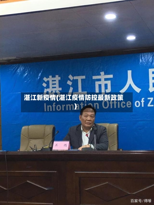 湛江新疫情(湛江疫情防控最新政策)