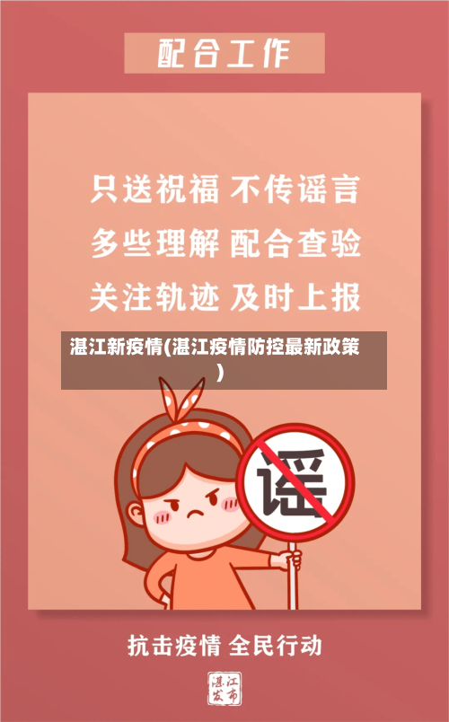 湛江新疫情(湛江疫情防控最新政策)-第3张图片