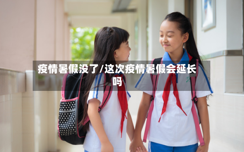 疫情暑假没了/这次疫情暑假会延长吗-第1张图片
