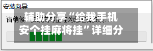 辅助分享“给我手机安个挂麻将挂”详细分享装挂步骤教程-第2张图片