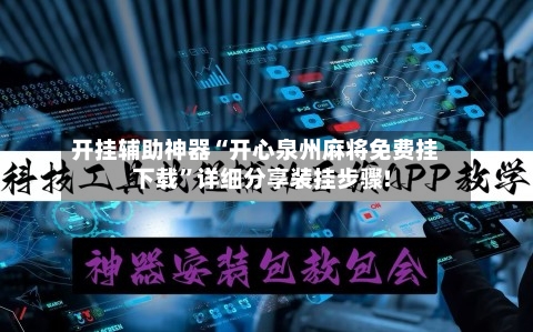 开挂辅助神器“开心泉州麻将免费挂下载”详细分享装挂步骤!
