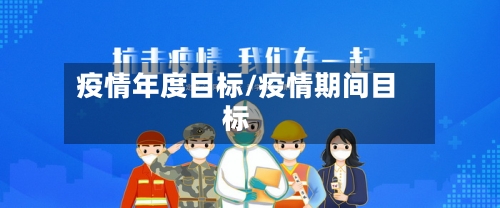 疫情年度目标/疫情期间目标
