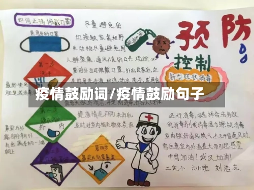 疫情鼓励词/疫情鼓励句子