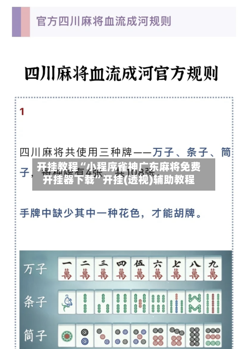 开挂教程“小程序雀神广东麻将免费开挂器下载”开挂(透视)辅助教程