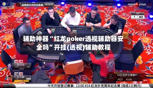 辅助神器“红龙poker透视辅助器安全吗”开挂(透视)辅助教程