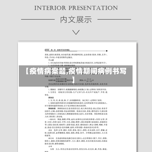 【疫情病案题,疫情期间病例书写】-第1张图片