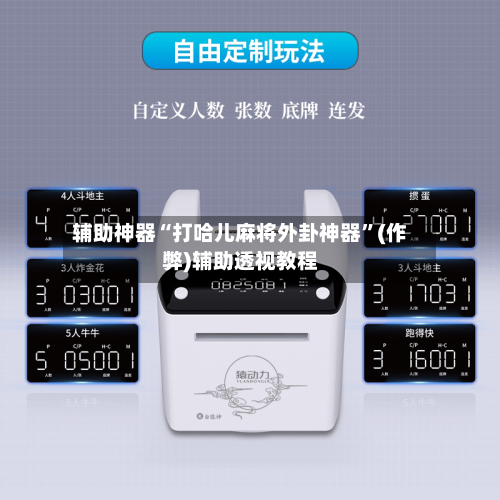 辅助神器“打哈儿麻将外卦神器”(作弊)辅助透视教程-第1张图片