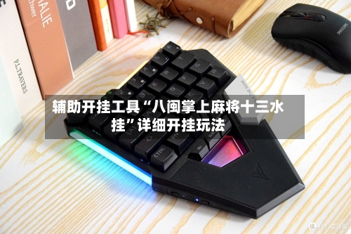 辅助开挂工具“八闽掌上麻将十三水挂	”详细开挂玩法-第2张图片