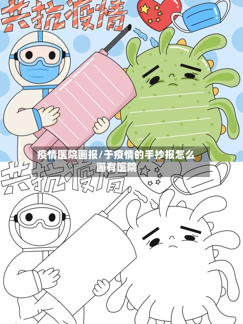 疫情医院画报/于疫情的手抄报怎么画有医院-第2张图片