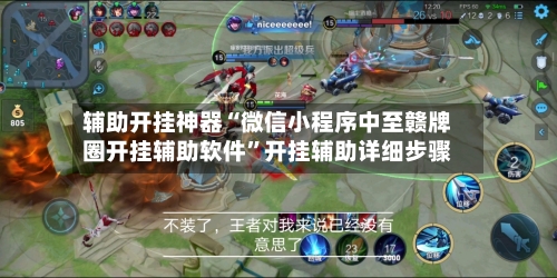 辅助开挂神器“微信小程序中至赣牌圈开挂辅助软件”开挂辅助详细步骤-第3张图片