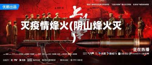 灭疫情烽火(阴山烽火灭)