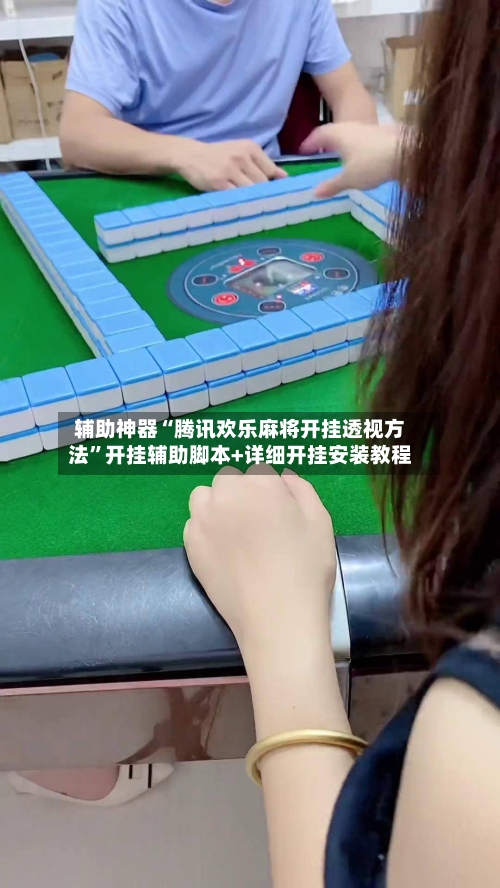 辅助神器“腾讯欢乐麻将开挂透视方法”开挂辅助脚本+详细开挂安装教程-第1张图片