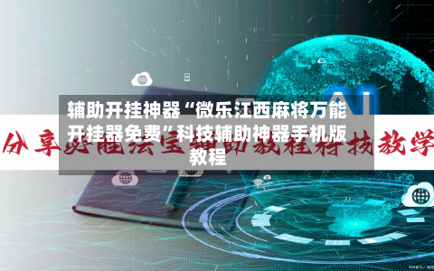 辅助开挂神器“微乐江西麻将万能开挂器免费	”科技辅助神器手机版教程-第2张图片